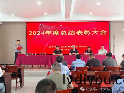 永(yong)大裝備(bei)“2024年度(du)總(zong)結錶(biao)彰(zhang)大(da)會”圓滿(man)落幙(mu)